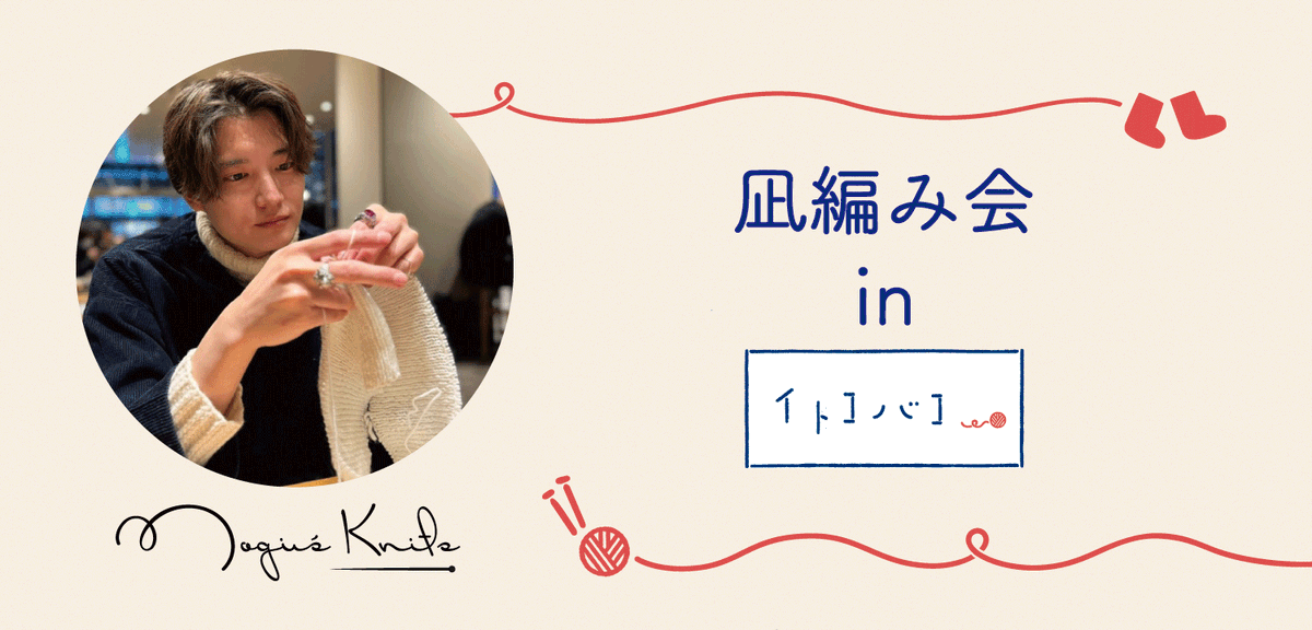 🧶凪編み会inイトコバコ開催🧶
9/28（日）
①10:30～12:30　②14:00～16:00

料金：550円（税込）
持ち物：お好きな毛糸🧵

instagramで大人気の「Nagi's Knits」さんを迎えての編み会！詳細はこちら👇

 itokobaco.com/event

#編み物 #イトコバコ #凪編み会