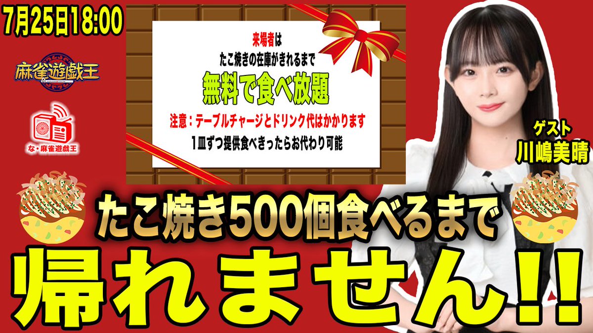 mj_yugioh's tweet image. 🎉📻な・麻雀遊戯王📻🎉

本日7/25(金)の42回目は...
ゲスト：川嶋美晴
MC：イーピンくん
出演：星野信夫・壱岐信人

そしてさらになんとこの番組は
CAFE＆BAR HOLICにて公開収録！

【たこ焼き500個食べるまで帰れません‼】
🐙ご来店のお客さまに何個でも無料提供🐙…
