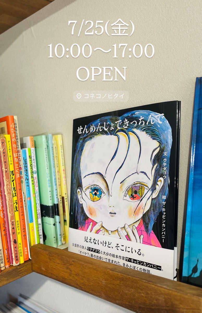 konekonohitai's tweet image. 暑いですね〜🫠
電車でお越しの方、最寄の #新河岸駅 まで到着すれば
当店まで、あとは徒歩約1分です!
お店は涼しくしておりますので、
#絵本 を楽しみに、ドリンク飲みに
どうぞいらしてくださいませ☺️
本日も17:00まで営業中です◎
📚ちいさい #絵本屋 #コネコノヒタイ
埼玉県川越市砂858-16