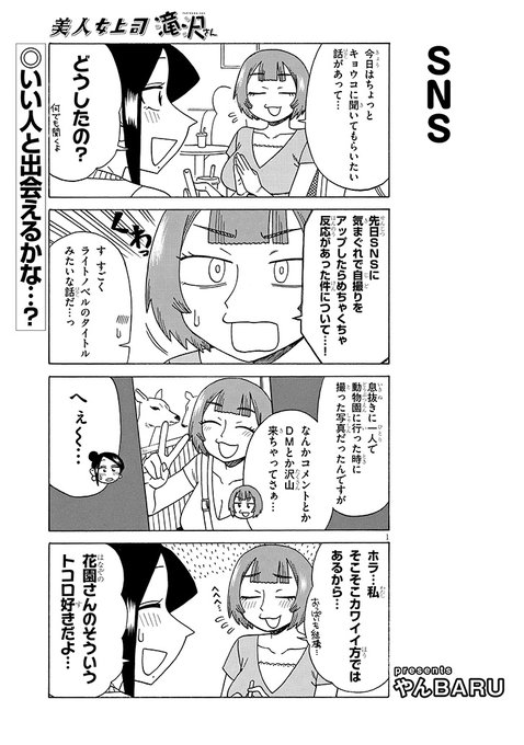 宣伝です!
美人女上司滝沢さん第202話公開中です!
今回はSNS回です!
https://t.co/yeYRr5EhcC 