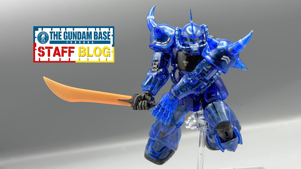 スタッフブログ更新>> 【新商品紹介】 「MG 1/100 グフ Ver.2.0