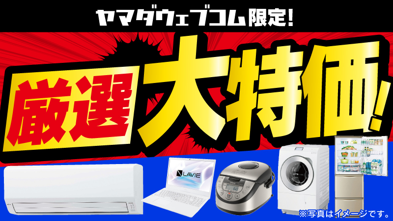 7/26(土)～8/1(金) 厳選大特価セール開催中！ 是非この機会にご利用