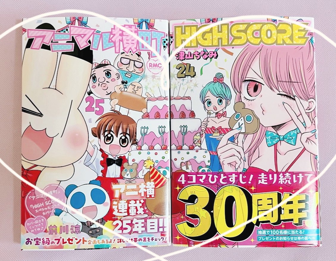 アニ横＆ハイスコア合体表紙流石に仲良しかわいすんぎで並べてみたかったので紙で買いました🫶🎂✨
漫画としても人としてもLOVEな先輩方の偉業…ずっと続いて欲しい…‼️