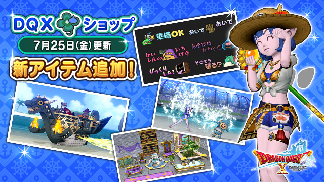 DQ_X's tweet image. 【DQXショップ】本日更新!
◆夏にぴったりなデザインで泳げる衣装「夏の渚のシャツセット」!
◆輝くオールが特徴的なロマンあふれる4人乗りのドルボード「ドラゴンシッププリズム」!
◆動くモンスターのチャット用スタンプやスプラッシュなしぐさも登場!
sqex.to/mzLPP #DQ10