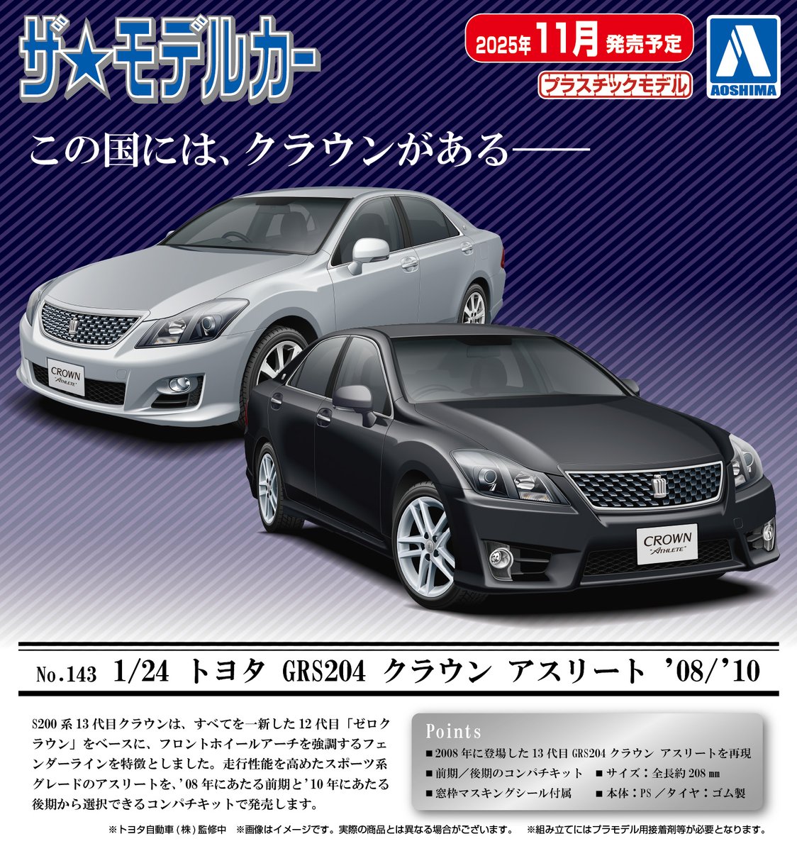 aoshima_PR's tweet image. 🍎新製品受注スタート🍎
ザ☆モデルカー No.143
1/24 トヨタ GRS204 クラウン アスリート '08/'10
2025年11月発売予定❣
詳しくはこちら(*´・д・)σ aoshima-bk.co.jp/product/490508…
#アオシマ #プラモデル #モデルカー #トヨタ #クラウン