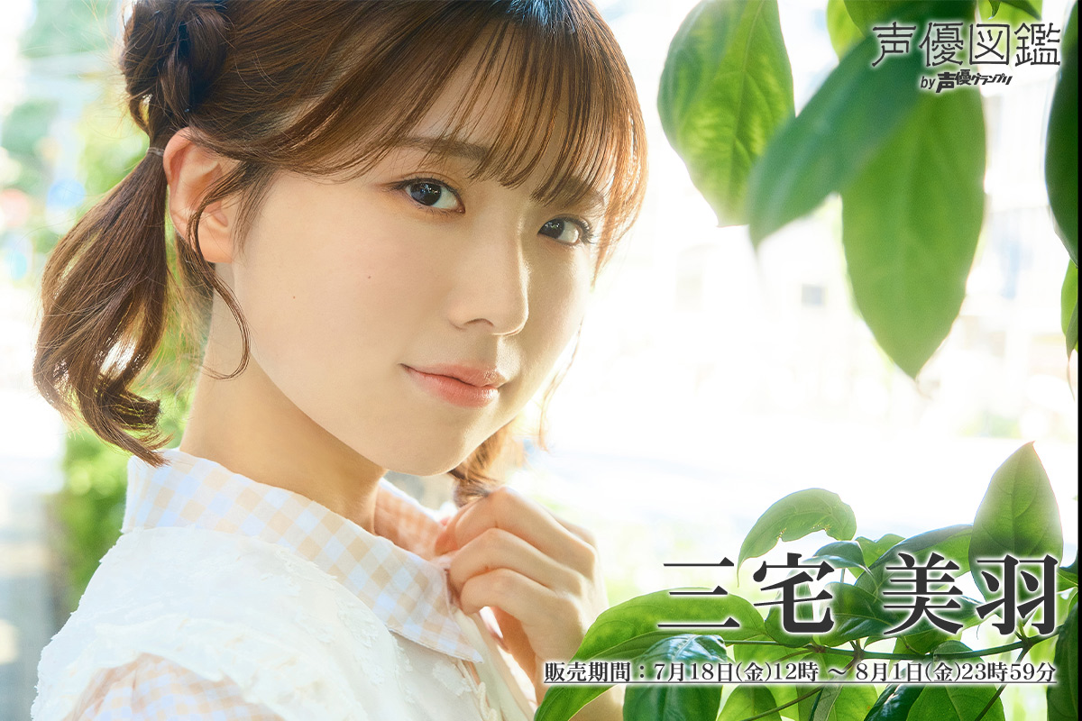 seigura's tweet image. 【声優図鑑】三宅美羽さんの未公開カット10種を「声グラ+」にて好評販売中‼️
サイズはL判・2L判・A4判から📷お気に入りのブロマイドをゲットしてください✨
販売期間:8月1日(金)23時59分まで
販売▶emii.photo/seigura/idx_al…
概要▶seigura.com/news/158577/
#三宅美羽 #声優図鑑 #声グラ