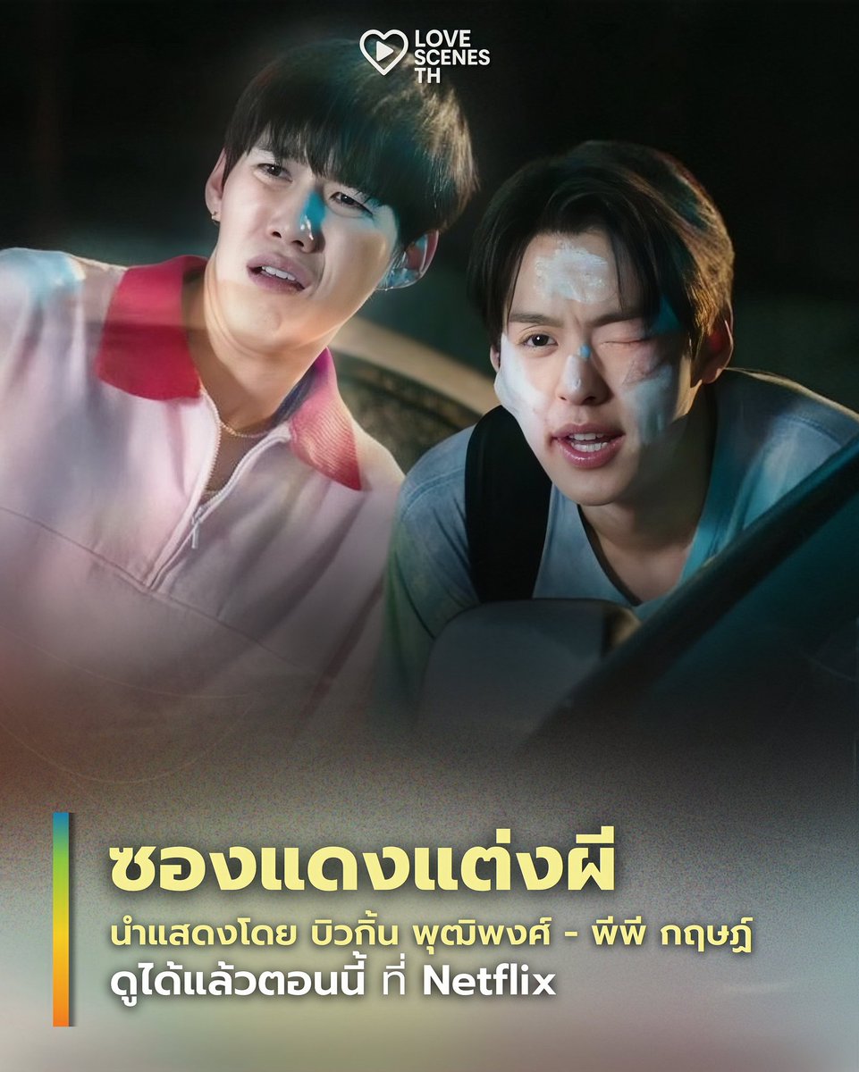 LOVESCENE_TH's tweet image. 🧧🎬 สิ้นสุดการรอคอย  #ซองแดงแต่งผีที่Netflix

กับงานแต่งที่ทั้งฮา ซึ้ง หลอน สะท้อนความหลากหลาย กับเรื่องราวของสองคู่ซี้ ที่คนนึงเป็นสายตำรวจ ส่วนอีกคนเป็นวิญญาณ โมเมนต์และเคมีแน่นซองขนาดนี้ ดูวนไปรอบสิบรอบได้แล้ว ที่ #NetflixTH 

#ซองแดงแต่งผี #Billkin #PPKrit 
#LOVESCENE_TH