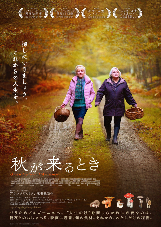 morc_staff's tweet image. ⋰
🍂8.8(金)〜上映決定🍂
『#秋が来るとき』
⋱
監督:#フランソワ・オゾン
出演:#エレーヌ・ヴァンサン #ジョジアーヌ・バラスコ #リュディヴィーヌ・サニエ #ピエール・ロタン
最後の人生を生き抜くために必要なのは、愛と抱擁、ちょっとした秘密――。…