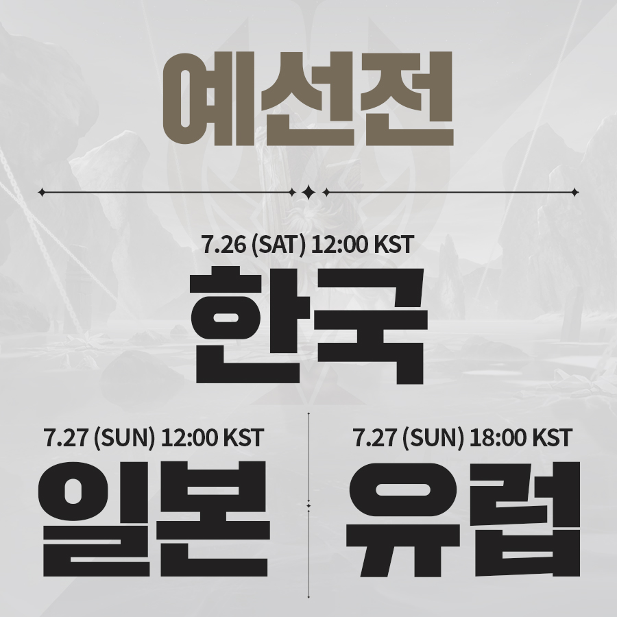 Epic7Twt's tweet image. 📣 E7WC 2025 한국&amp;amp;일본&amp;amp;유럽 서버 예선 안내
※ 인게임 확률형 아이템 포함

✅ 한국 서버 예선 : 7/26(토) 12:00
✅ 일본 서버 예선 : 7/27(일) 12:00
✅ 유럽 서버 예선 : 7/27(일) 18:00

서버 별 예선전에 많은 관심과 기대 부탁 드리며, 공식 방송에서 공개되는 서프라이즈 쿠폰 선물도…