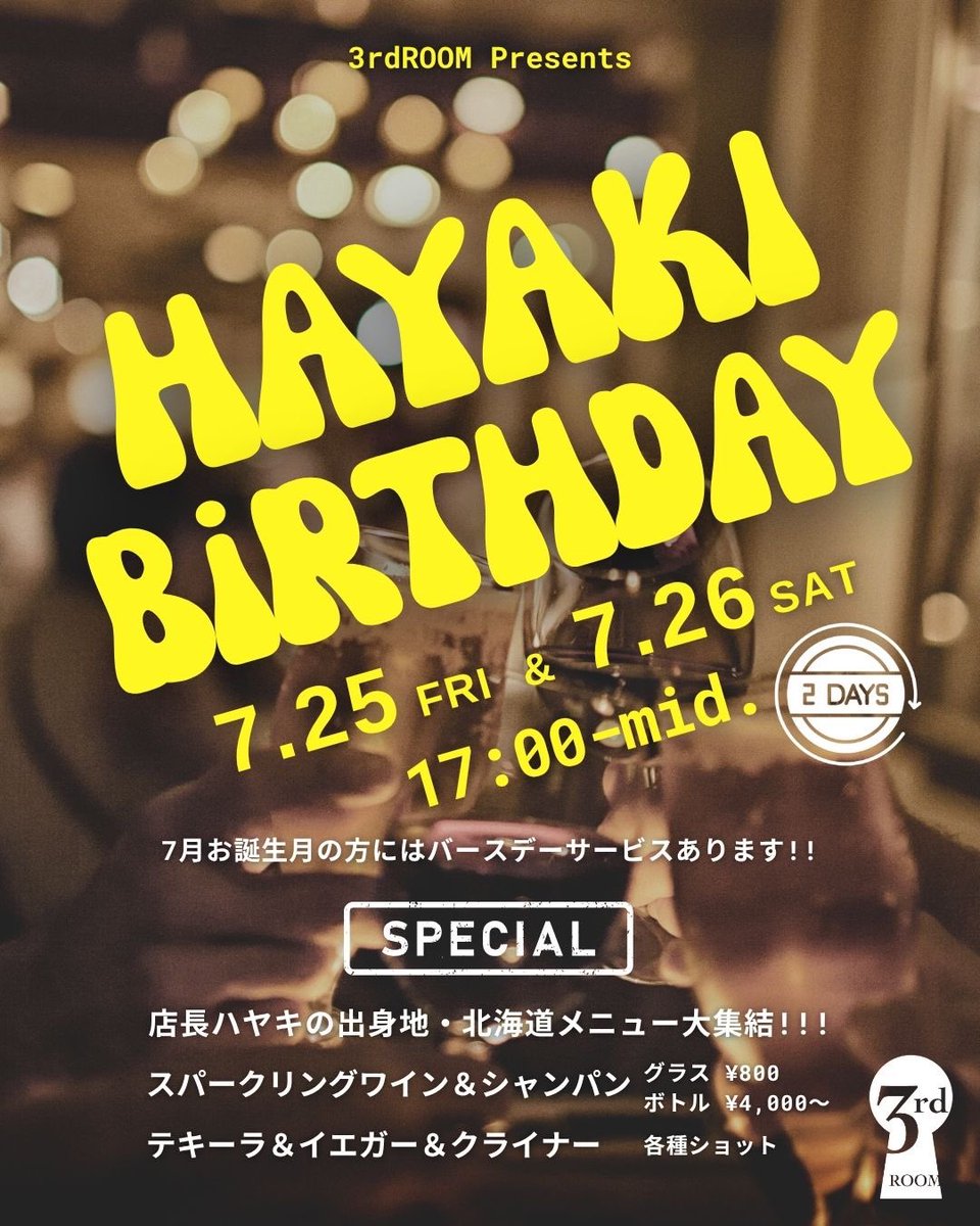 3rdROOM_2017's tweet image. 【店長ハヤキバースデー】
今日から2日間開催!
先日仕入れてきた北海道の名産品(ビールや日本酒、おつまみからスイーツまで)盛りだくさん!
※無くなり次第終了なのでお早めに
同じ7月生まれの方にはバースデーサービス!
25(金)ハヤキ、はなこ、ヨシキ、ユウキ
26(土)ハヤキ、ヨシキ、ユウキ