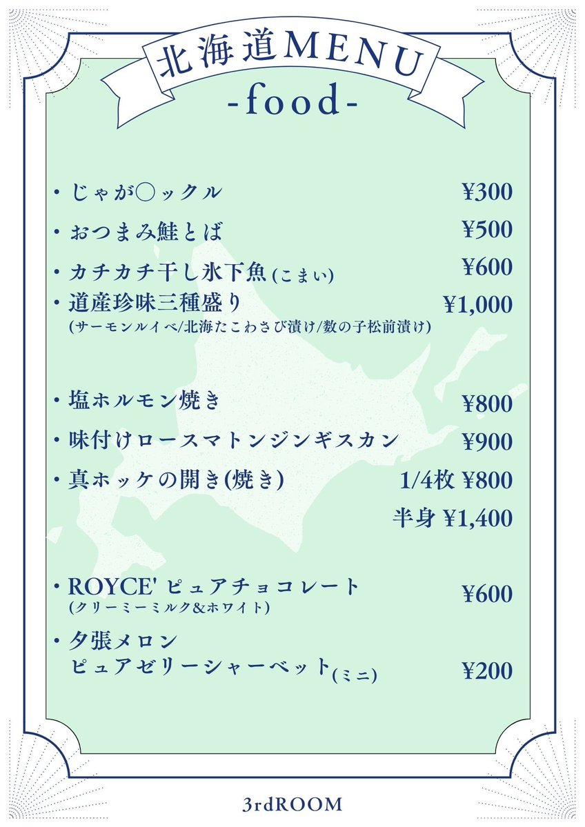 3rdROOM_2017's tweet image. 【店長ハヤキバースデー】
今日から2日間開催!
先日仕入れてきた北海道の名産品(ビールや日本酒、おつまみからスイーツまで)盛りだくさん!
※無くなり次第終了なのでお早めに
同じ7月生まれの方にはバースデーサービス!
25(金)ハヤキ、はなこ、ヨシキ、ユウキ
26(土)ハヤキ、ヨシキ、ユウキ
