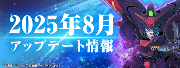 ggene_eternal's tweet image. ◤━━━━━━
SDガンダム #ジージェネエターナル
8月の「ジージェネエターナル」について
━━━━━━━◢
ゲーム内お知らせにてアップデート情報が更新されております。是非ご覧ください。
#Gジェネ #ジージェネ
