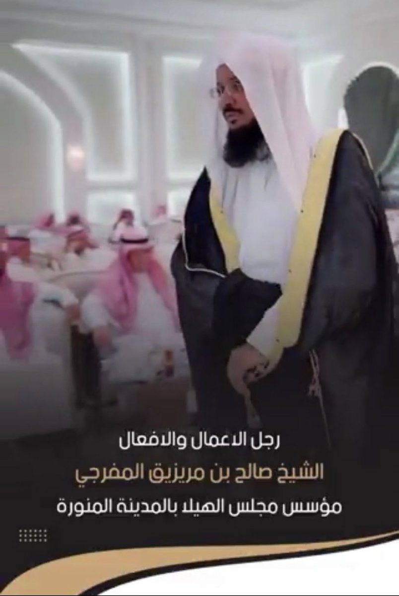 من الحقوق المشروعة لي ان افتخر بأبن عم يسعي بأسمة واسم القبيله ويرخص ماهو غالي في فعل الخير سواء بماله او جاهه
وبدون قصور في باقي فرسان القبيله

رجل الأعمال والأفعال الشيخ صالح بن مريزيق العتيبي 
مؤسس مجالس الهيلا بالمدينة المنورة