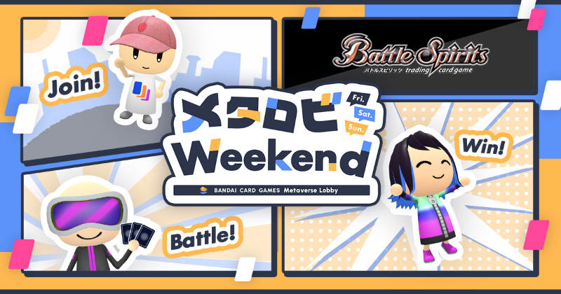 bs_official's tweet image. 【メタバースロビー】
現在『#メタロビWeekend』を開催中！
1戦と、アンケートに回答で「サンドリバース」を1枚プレゼントします。
当日参加OKですので、是非ご参加ください！

▼期間
7/25(金)00:00~7/27(日)23:59

▼詳細はこちら
bandaicardgames-metaverselobby.com/weekend/battle…

#バトスピ