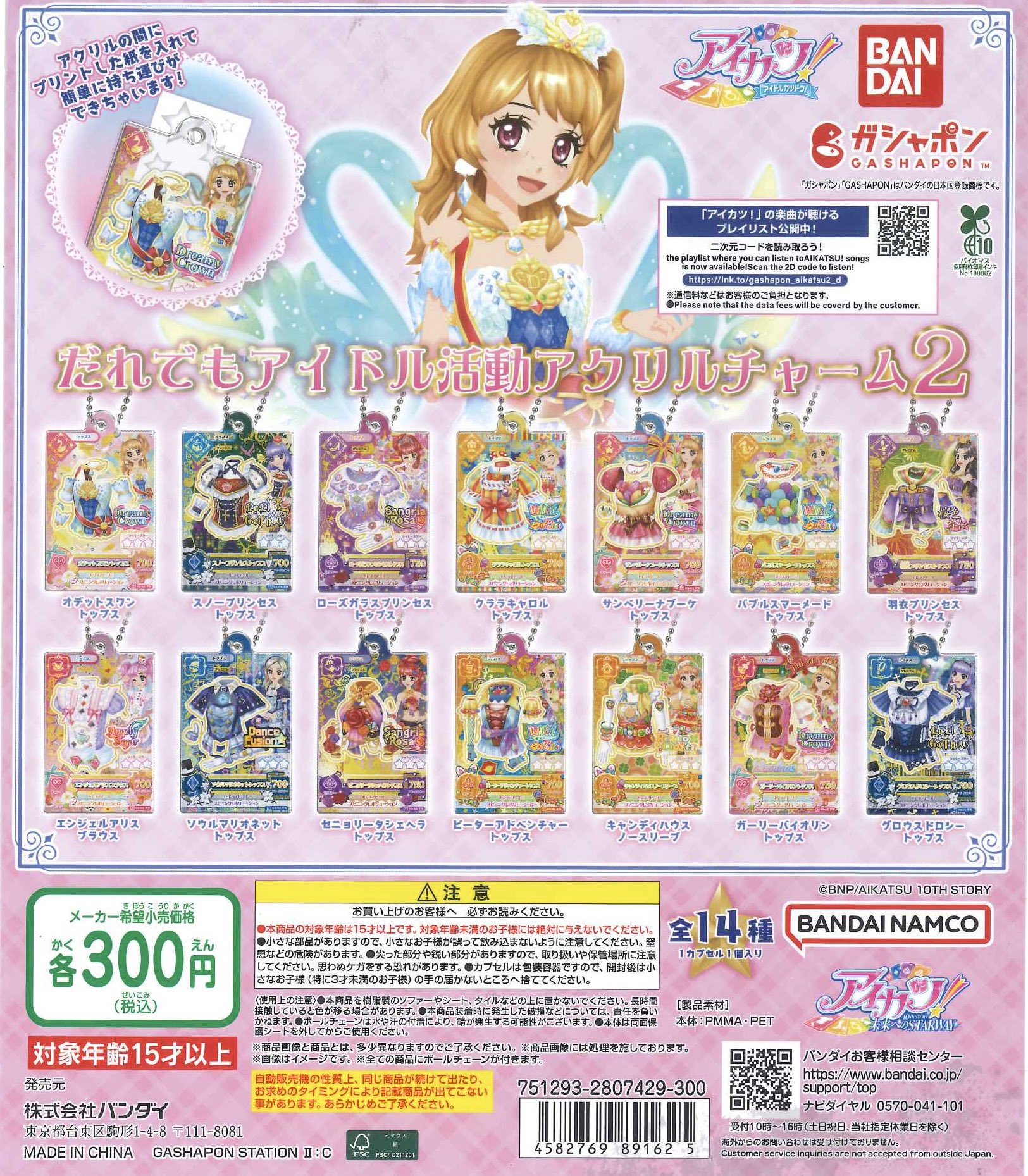 アイカツ ガチャガチャ アイカツ！ だれでもアイドル活動アクリルチャーム｜ガシャポン