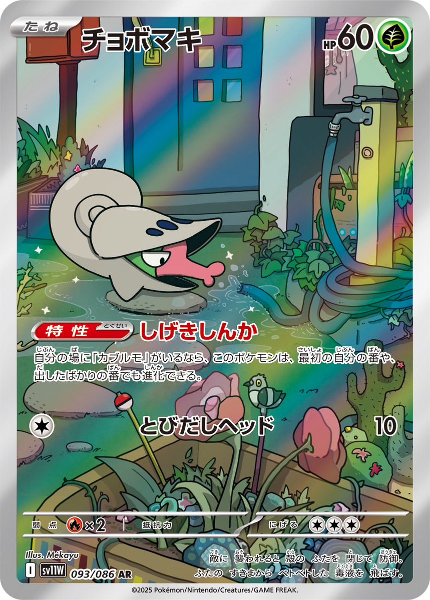 026Me_'s tweet image. 【📢お知らせ】🐌
6/6(金)発売のポケモンカードゲー厶
スカーレット&バイオレット拡張パック
「#ホワイトフレア 」に収録されている #チョボマキ ARを担当させて頂きました!
お庭で水を眺めてのんびり🐚🚰よろしくお願いいたします!
#PokemonTCG #ポケモンカード #ポケカ #チョボマキ