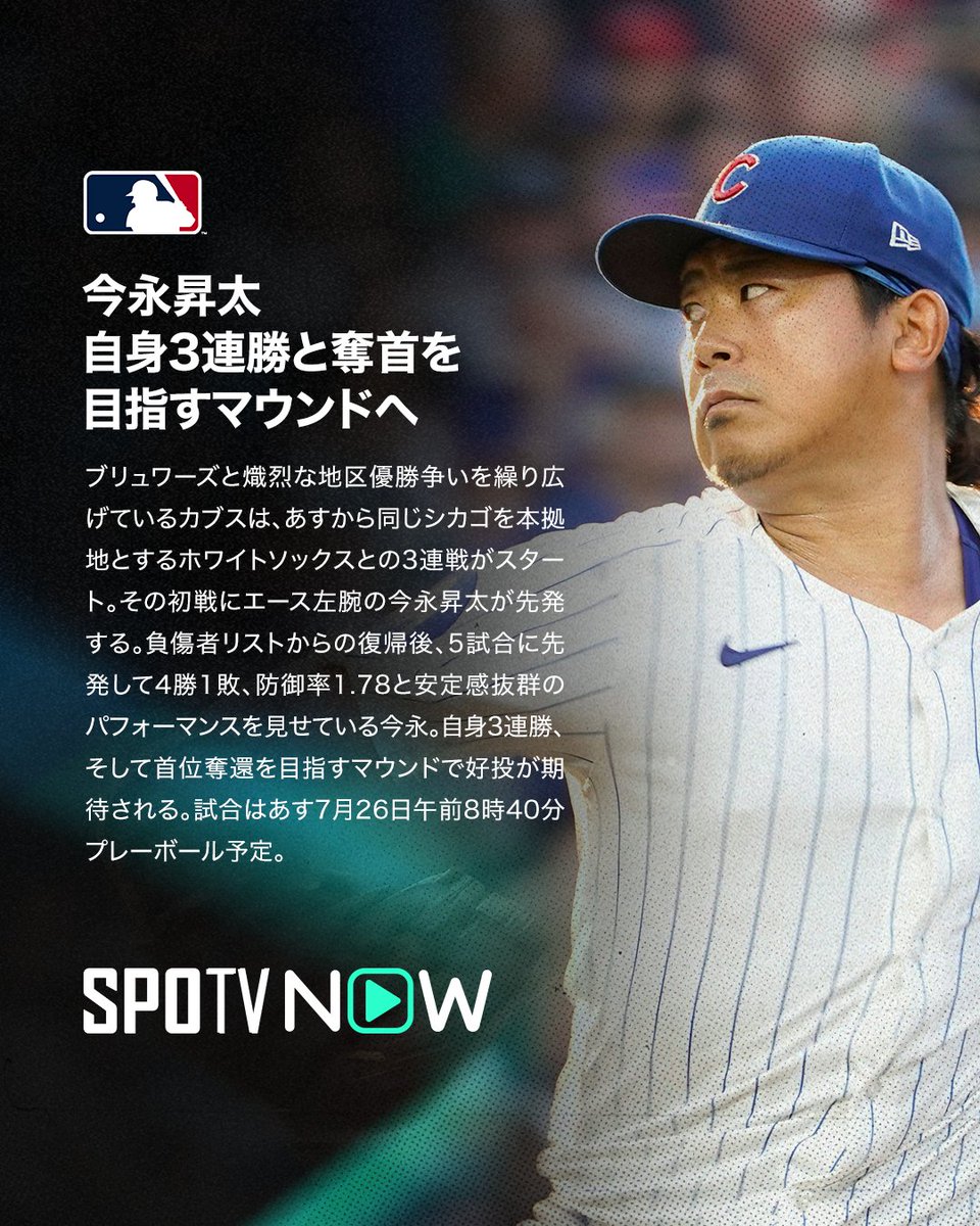 SPOTVNOW_JP's tweet image. 🇯🇵 MLB 先発予告 ⚾️

🔵今永昇太🔵
🏟️7月26日（土）08:40〜
✅#カブス🆚 #ホワイトソックス

自身の3連勝と首位奪還を目指すマウンドへ！❤️‍🔥

#今永昇太 #MLB #SPOTVNOW #MLBxSPOTV