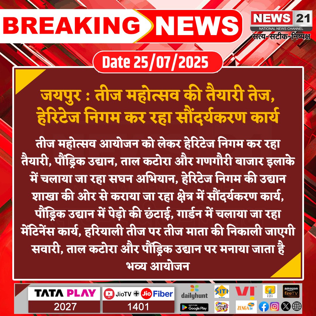 nagar_jaipur's tweet image. #Jaipur : तीज महोत्सव की तैयारी तेज, हेरिटेज निगम कर रहा सौंदर्यकरण कार्य
#BreakingNews #Latestnews #News21National #HindiNews #JaipurTeej #TeejMahotsav #HeritageNigam
@SwachhBharatGov | @MoHUA_India
@SmdsbmU. | @PMU_SBM_RAJ | @LSG_Rajasthan @IASDrNidhiPatel