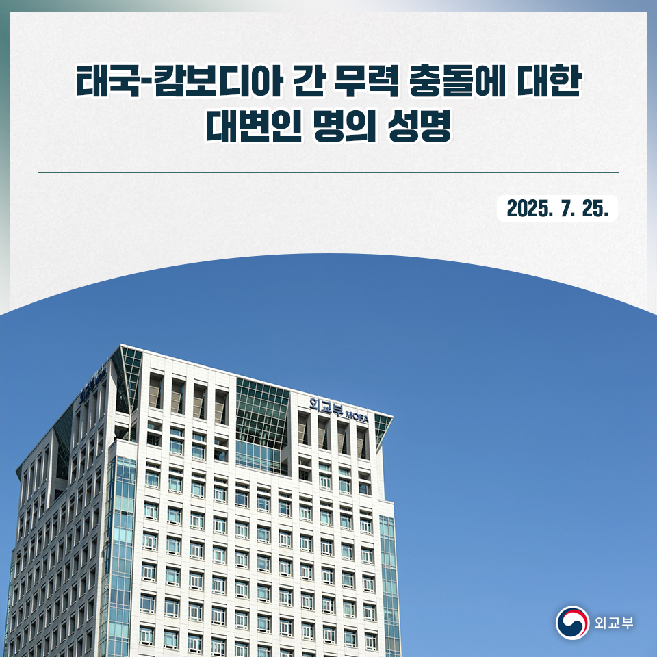 우리 정부는 7월 24일(목) 태국-캄보디아 간 발생한 무력 충돌에 대해 깊은 우려를 표명하며, 동 사태로 인한 사망자들과 유가족들에 대해 위로와 애도를 표한다.>vo.la/lLCBTpJ
