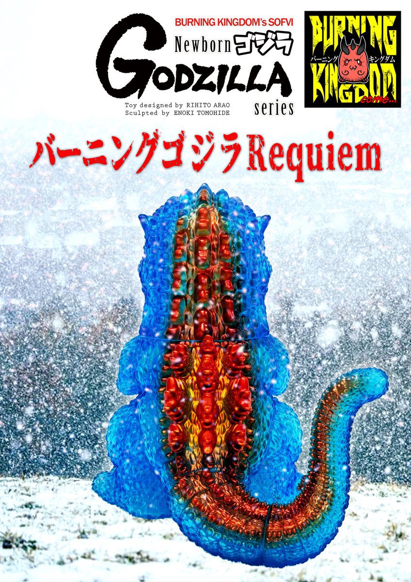 バーニングキングダム　バーニングゴジラRequiem バーニングキングダム バーニングゴジラ requiem レクイエム ソフビ