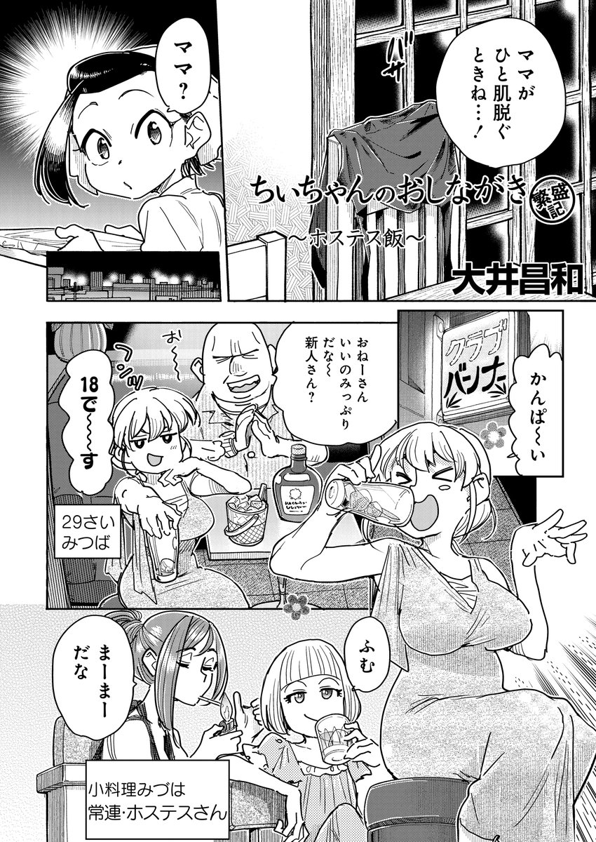 storiatakeshobo's tweet image. /
📢本日更新
\
ちぃちゃんのおしながき 繁盛記
大井昌和(@ooimasakazu)
61話 ホステス飯
みづはのために、みっちゃんはひと肌脱ぎます…っ❣今日は常連のホステスさんたちとご一緒に❤
storia.takeshobo.co.jp/manga/osinagak…