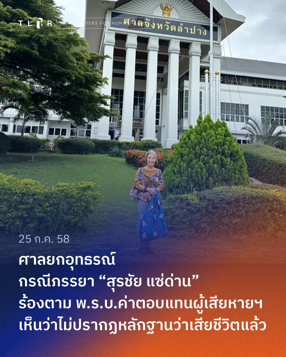 TLHR2014's tweet image. ศาลอุทธรณ์ ยกอุทธรณ์ของ "ปราณี ด่านวัฒนานุสรณ์" กรณีอุทธรณ์คำวินิจฉัยของคณะกรรมการพิจารณาค่าตอบแทนผู้เสียหายในคดีอาญาฯ ต่อการถูกบังคับสูญหายไปของ "สุรชัย แซ่ด่าน" สามีของเธอ
ศาลเห็นว่ากรณีไม่ปรากฏพยานหลักฐานว่าสุรชัยถึงแก่ความตาย…