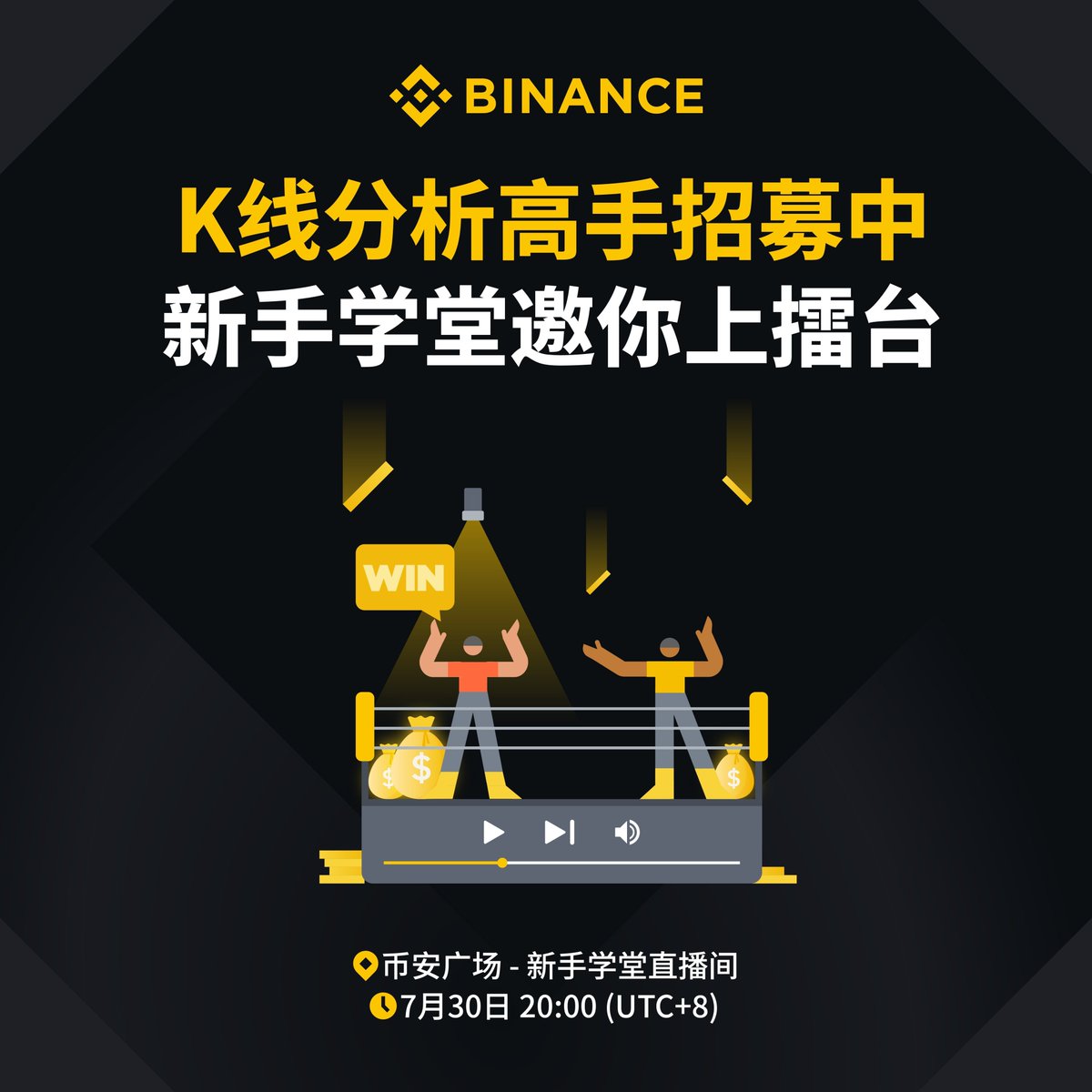 🎯 新手学堂比‘武’招K线擂主啦！

K线分析高手何在？在线等你来挑战👇

下周三直播成为擂主（两位）即奖 50U，守擂成功奖金翻倍📈

📌 成为擂主&amp;守擂流程：
1️⃣ 快问快答成为：每人5题，答对得分
2️⃣ 现场对战观众守擂：观众提问打分，主播综合评分

报名+一键三连，抽5位20U🧧
binance.com/en/survey/3989…
