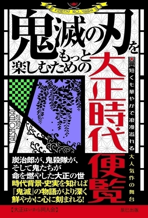 Tatsumi_Group's tweet image. 『鬼滅の刃をもっと楽しむための大正時代便覧』
大人気作『鬼滅の刃』。その舞台である大正時代は、明治と昭和という激動の両時代に挟まれ、14年半と短いながらも日本近代史において重要な側面を多く持つ、魅力的な時代でした。
amazon.co.jp/dp/B089LL2MWL/