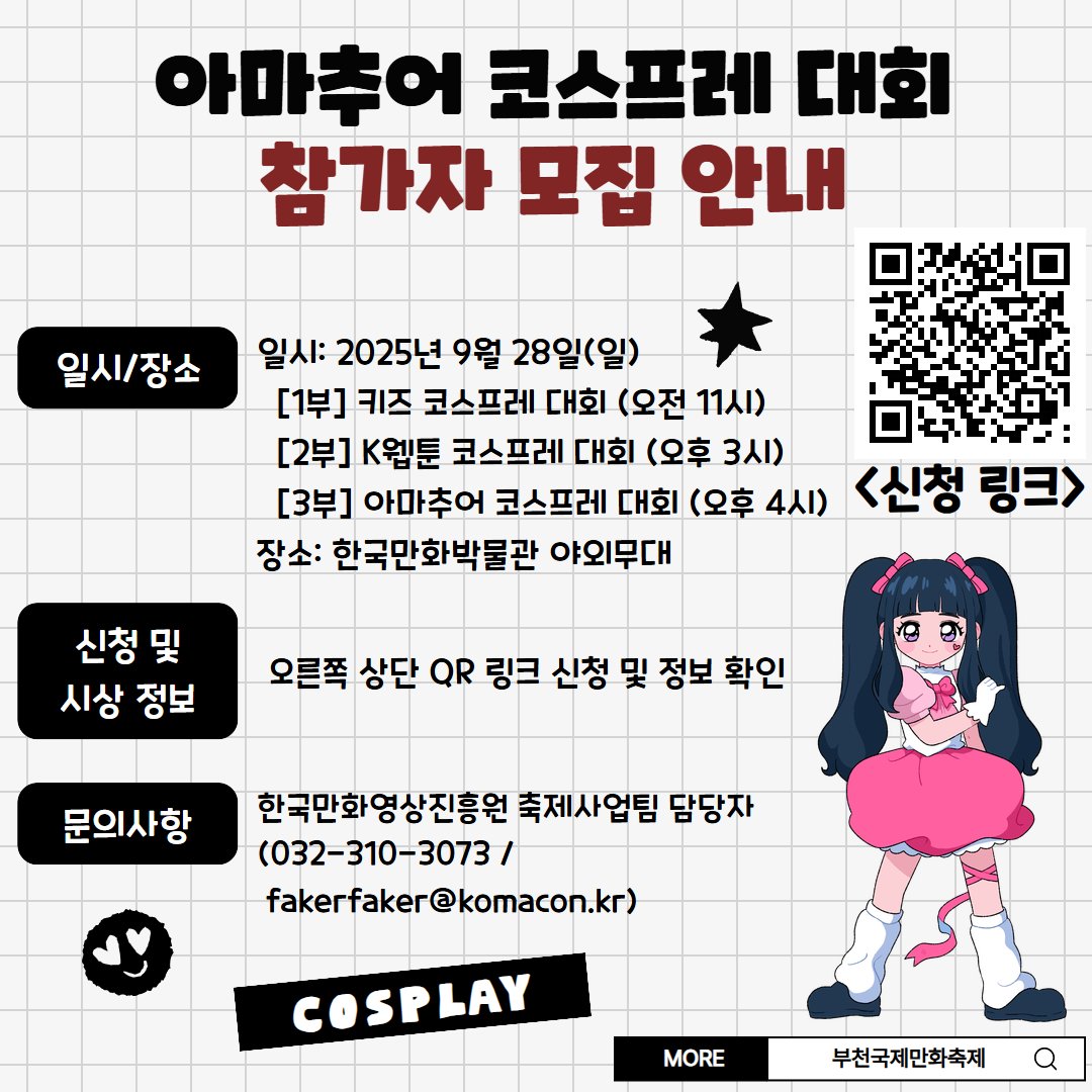 🕺부천국제만화축제 아마추어
코스프레 대회 참가자 모집 안내💃

9월 28일 한국만화박물관 야외무대에서 진행하는
✨아마추어 코스프레 대회 참가자를 모집합니다!✨

📌아마추어 코스프레 대회 분야
👉아마추어코스프레(일반)
👉K웹툰
👉키즈

만화, 웹툰, 게임을 사랑하는
누구나 참여 가능!🤩✨