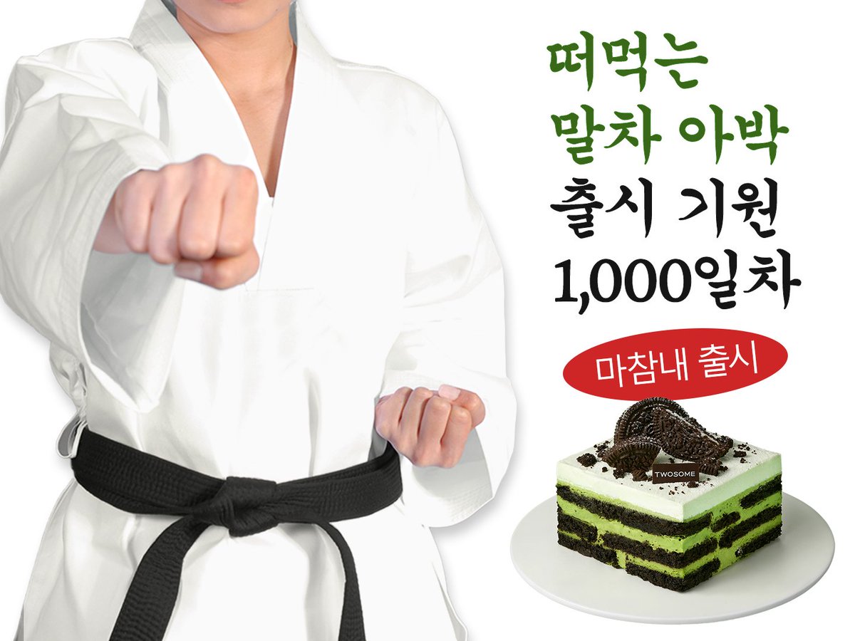 TWOSOMEsays's tweet image. D+1.. D+2..
말차 아박 출시 정권찌르기
1,000일차 만에 이뤄진 기적。。
말차덕후 모두의 염원이 담긴
떠먹는 말차 아박 。。
말차 가나슈와 말차 크림으로
진정한 꾸덕 말차를 즐길 수 있는 떠먹는 말차 아박🍃
RT + 팔로우 = 떠먹는 말차 아박 (3명)
당첨자 발표 : 8/4 (월)