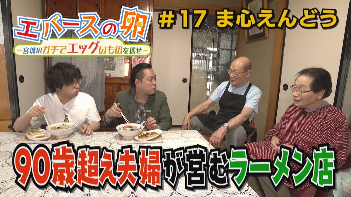 mmtdayon's tweet image. OH!バンデス内で毎週火曜放送✨
『#エバースの卵』第17回がYouTubeで公開中♪
youtu.be/ziXgqQ1YjAk
【エバースの卵】#17 90歳超え夫婦が営むガチでエッグいラーメン店 仙台市若林区
※放送未公開シーン有り