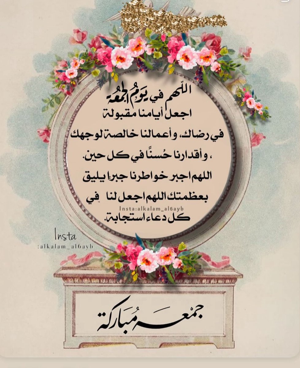 اللّهم في يوم الجمعة
اجعل أيامنا مقبولة في رضاك، وأعمالنا خالصة لوجهك،
واقدر لنا حسنًا في كل حين.
اللهم اجبر خواطرنا جبرًا يليق بعظمتك،
اللهم اجعل لنا في كل دعاء استجابة.

جمعة مباركة 🌸
صباح الخير 🌸