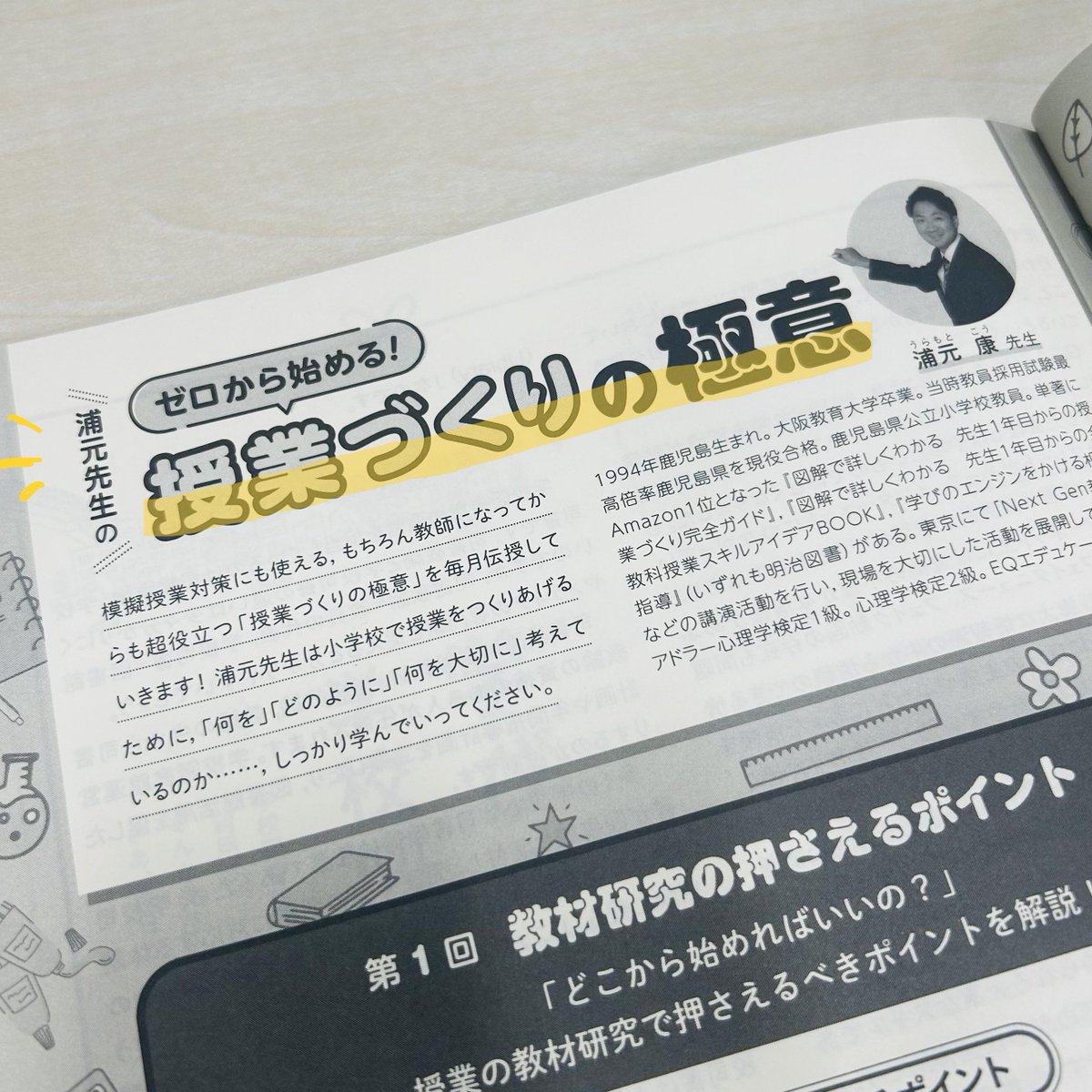 kyousemi's tweet image. 【#KYOUSEMI 9月号 新連載紹介💫】
現役小学校教員でありつつ、授業づくり等をテーマとした書籍も出されている、浦元康先生(@ikkakuteacher)の新連載がスタート🏃
『ゼロから始める! 授業づくりの極意』
教師になってからの授業づくりはもちろん、
#教採 の #模擬授業 対策にも役立つ連載です☝️…