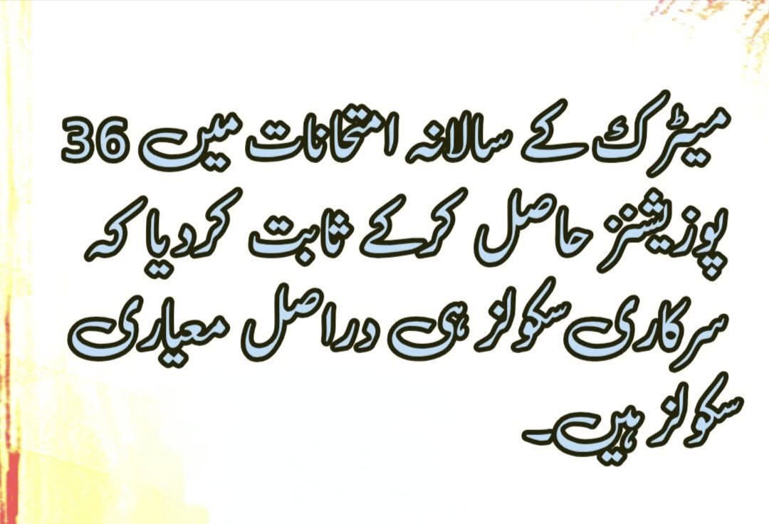 DsdDte's tweet image. میٹرک کے سالانہ امتحانات میں 36 پوزیشنز حاصل کرکے ثابت کردیا کہ سرکاری سکولز ہی دراصل معیاری سکولز ہیں۔