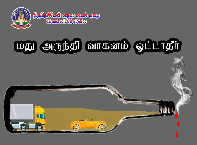 மது அருந்திவிட்டு வாகனம் ஓட்டாதீர்கள்