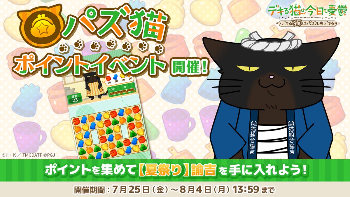 PRTIMES_APP's tweet image. 「デキる猫は今日も憂鬱〜デキる猫はパズルもデキる〜」 『パズ猫』第13回パズ猫ポイントイベント開催中! prtimes.jp/main/html/rd/p…