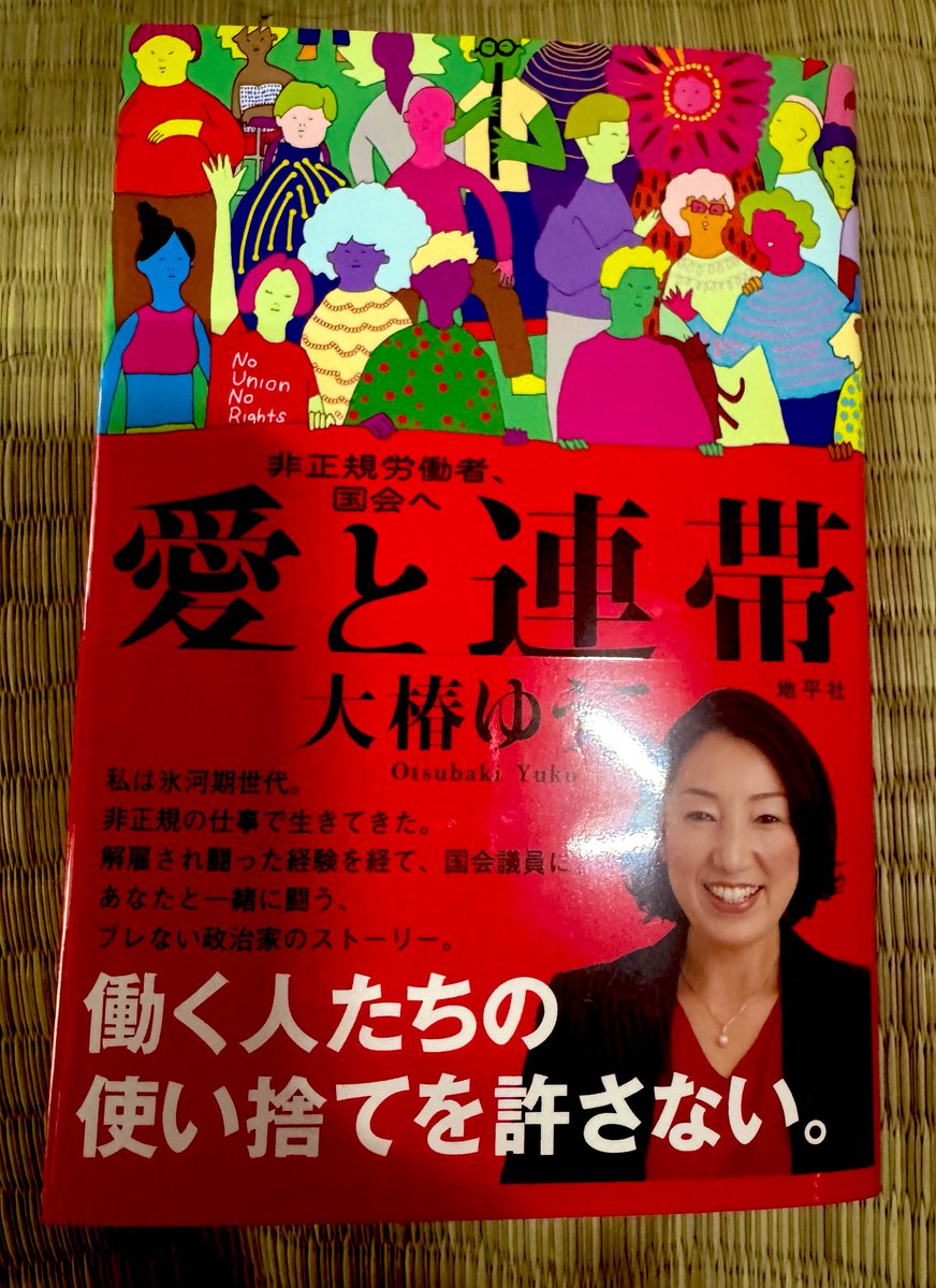 BwI4542's tweet image. #大椿ゆうこ 
#愛と連帯
遅ればせながら読みまする📖