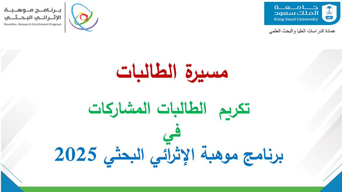 أختتم اليوم #برنامج_موهبة_الإثرائي_البحثي_2025 بحفل ختامي رائع على شرف سعادة مستشارة رئيس الجامعة د.غزيل العيسى وبحضور د.ريما بن سعيد عميد كلية إدارة الأعمال وأ.أضواء العقيل مدير البرامج الإثرائية <a href="/mawhiba/">موهبة</a> وخلال الحفل تم تكريم الطالبات والمشرفات على جهودهن المبذولة.