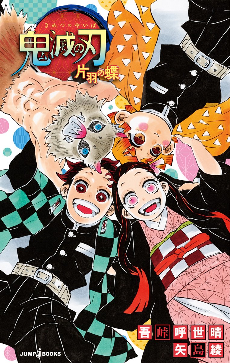 JUMP_j_BOOKS's tweet image. 「煉獄は目が悪くなっただけでなく、頭まで悪くなったのか」
お館様の冨岡を笑わせるという命を受け、柱全員で挑むが、冨岡はたじたじ…!?
※このシーンの挿絵は公式noteで公開中👇
note.com/jump_j_books/n…
柱達の面白いエピソード「笑わない君へ」は
小説『鬼滅の刃 片羽の蝶』に収録👍