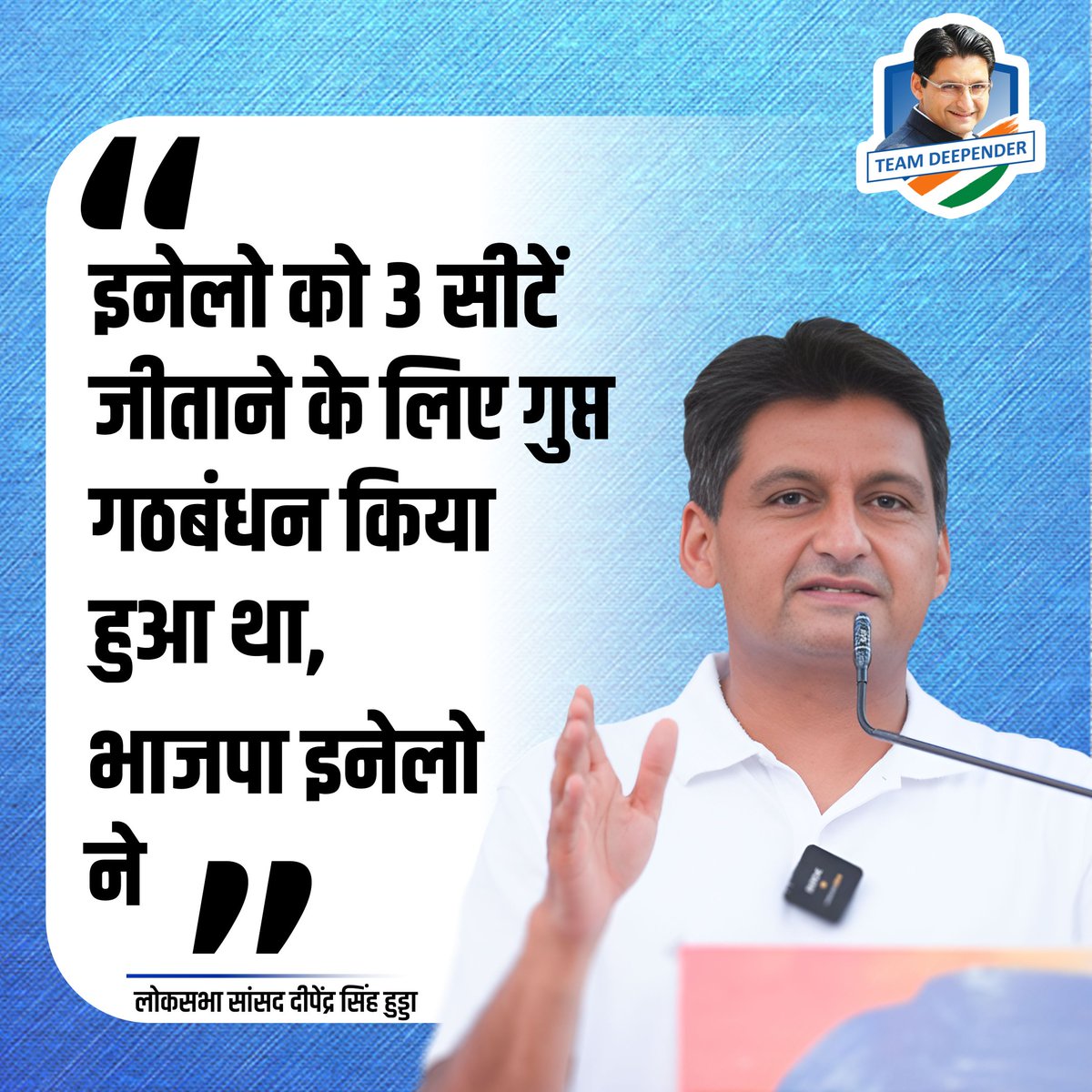 Team Deepender INC (@teamdeepender) on Twitter photo " рдЗрдиреЗрд▓реЛ рдХреЛ 3 рд╕реАрдЯреЗрдВ рдЬреАрддрд╛рдиреЗ рдХреЗ рд▓рд┐рдП рдЧреБрдкреНрдд рдЧрдардмрдВрдзрди рдХрд┐рдпрд╛ рд╣реБрдЖ рдерд╛ рднрд╛рдЬрдкрд╛ рдЗрдиреЗрд▓реЛ рдиреЗ "
~ рд▓реЛрдХрд╕рднрд╛ рд╕рд╛рдВрд╕рдж рд╢реНрд░реА <a href="/DeependerSHooda/">Deepender Singh Hooda</a> " рдЗрдиреЗрд▓реЛ рдХреЛ 3 рд╕реАрдЯреЗрдВ рдЬреАрддрд╛рдиреЗ рдХреЗ рд▓рд┐рдП рдЧреБрдкреНрдд рдЧрдардмрдВрдзрди рдХрд┐рдпрд╛ рд╣реБрдЖ рдерд╛ рднрд╛рдЬрдкрд╛ рдЗрдиреЗрд▓реЛ рдиреЗ "
~ рд▓реЛрдХрд╕рднрд╛ рд╕рд╛рдВрд╕рдж рд╢реНрд░реА <a href="/DeependerSHooda/">Deepender Singh Hooda</a>