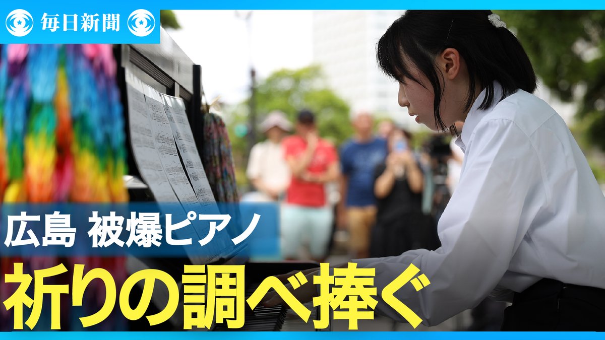 eizo_desk's tweet image. 原爆投下から80年を前に、原爆ドーム近くの殉職碑前で被爆ピアノの慰霊演奏があった関連動画→video.mainichi.jp/detail/videos/…