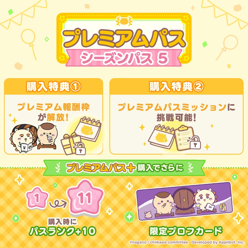 🍀シーズンパス  開始🍀

パスランクを進めることで「大きいアメ」など様々な報酬が獲得できるシーズンパスが開始！
さらに、「プレミアム」ではホームアイテムや追加の報酬が獲得可能🌟

詳細はこちら✅
jp.chiikawa-pocket.com/ja/store

#ちいぽけ　#ちいかわぽけっと