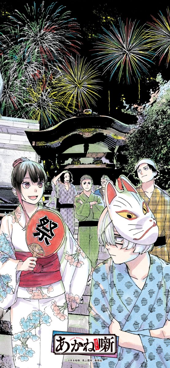 【暑中お見舞い申し上げます🪭】
日頃より『#あかね噺』を応援をいただき、ありがとうございます。
第76席のカラーイラストを使用した、スマートフォン用壁紙をプレゼント！夏らしい志ぐま一門です。

暑さ厳しき折、みなさまお体にはくれぐれもお気をつけください。

『あかね噺』最新17巻も発売中！