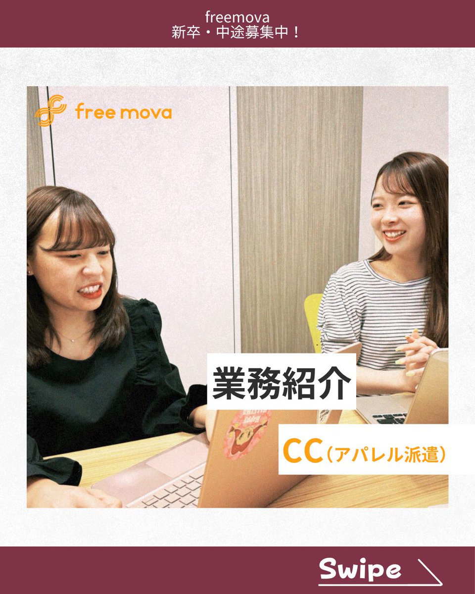 freemova_cp's tweet photo. 今回の業務紹介は派遣事業部のアパレル担当です！【Part1】

Q:主にどのような業務がありますか？
Q:1日のスケジュールを教えてください
Q:具体的な業務のフローを教えてください！
Q:freemovaを選んだ理由を教えてください
Q:入社前とのギャップはありましたか？
Q:担当業務で大変なことは何ですか？
Q:どのようなキャリアパスがありますか？

こちらについて、TAJIRIとMIZUNOさんにインタビューしました！！

Z世代の会社のSNSマーケターはどのような仕事をしているのか、ぜひご覧ください！
freemovaの他の投稿はこちら⇛ ＠freemova_cp
・
・
・
freemovaは今年度1,700名採用を予定しています！
また、転職活動のご相談も随時受付中です！！

少しでも気になった方は
プロフィールのリンクからご応募ください！！！

皆様のご応募ぜひお待ちしております！！
感想・リクエストはコメント欄で...！！

#freemova
#会社
#会社員　
#Z世代
#ライバー
#社員インタビュー
#会社説明会　
#仕事の悩み　
#仕事
#転職相談　
#ビジネスマインド
#福岡
#大阪
#東京
#経営
#sns
#採用
#コンサルティング
#採用コンサルタント
#ライブ配信
#人材紹介
#転職希望　
#人材会社
#社員の休日
#休日