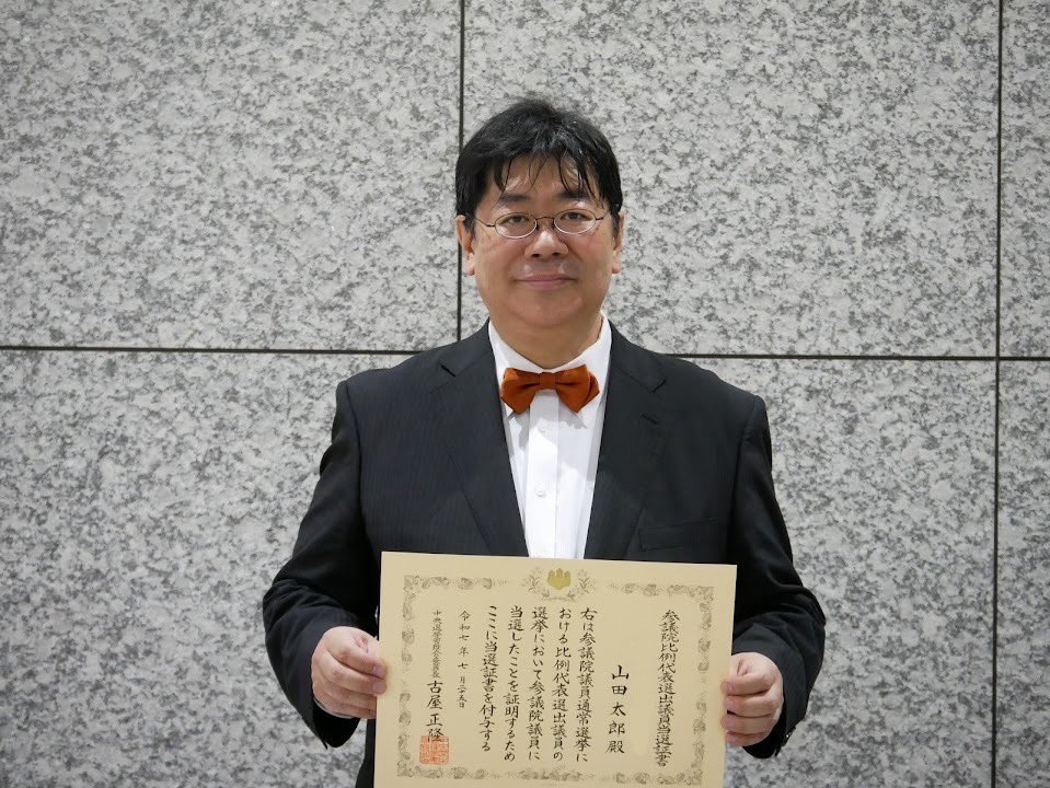 yamadataro_CF's tweet image. 本日7月25日、総務省にて参議院選挙比例代表当選者の当選証書授与式がありました。私は今回３期目となります。今回の選挙で託された381,185票の重さと責任を感じながら当選証書を受取りました。7月29日から新しい任期が始まります。山積している問題を休む暇なく解決していく必要があります。どうか引…