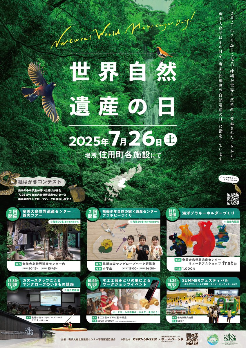 amamioshimawhcc's tweet image. 7/26奄美大島世界遺産センターのイベントのご案内

・館内ガイドツアー　※予約受付終了
・ 小学生対象「プラホビーづくり」　※予約受付終了
・海洋プラキーホルダーづくり
・マングローブのいきもの講座
・木工工芸みどりの里ワークショップイベント
・SUMMERフェスティバル

住用町へ行こうディ！
