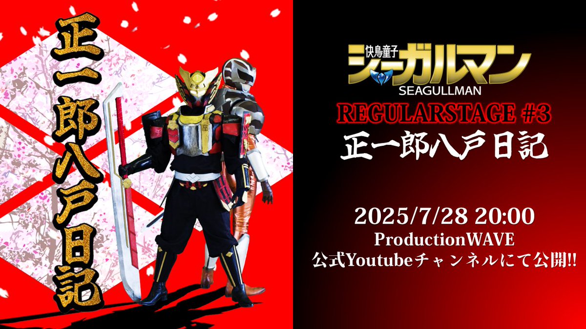 SeaGullman_8's tweet image. 【予告】
REGULARSTAGE#3『正一郎八戸日記』
今は亡き速狩正一郎と、若き天城慎作
2人のヒーローが並び立ち、八戸機械化結社に挑んだ全盛期の物語。

まだ若い２人が、正義は世界をも救えると信じていた時代、
八戸を舞台に繰り広げられる痛快英雄活劇！
7/28(日) 20:00～YouTube配信
#シーガルマン