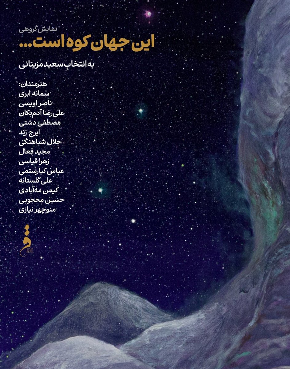 kihulk's tweet image. امروز از ساعت ۱۶ تا ۲۱ در گالری تازه تاسیس قاف
تهران، پاسداران، نگارستان هفتم (بهرام جعفر)، پلاک ۵۵
