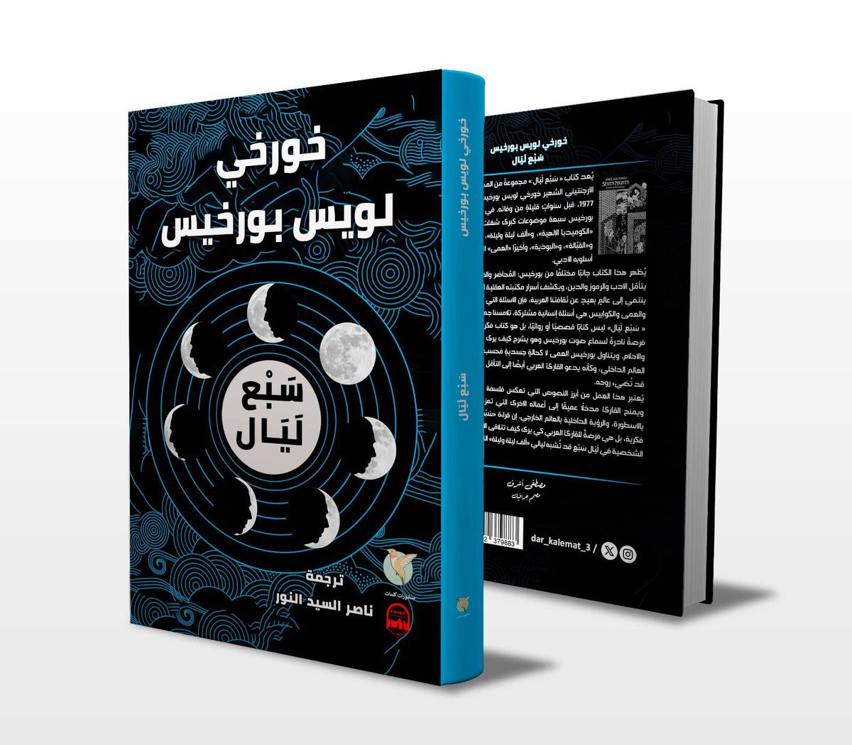 mfshammary1's tweet image. عن #دار_الموسوعة_الصغيرة_للطباعة_والنشر في جمهورية جنوب السودان، صدر حديثًا كتاب بعنوان "سبع ليال" ويشمل مجموعة محاضرات متفرقة للكاتب الأرجنتيني الكبير #خورخي_لويس_بورخيس بترجمة الكاتب والناقد والمترجم السوداني ناصر السيد نور @anassir71