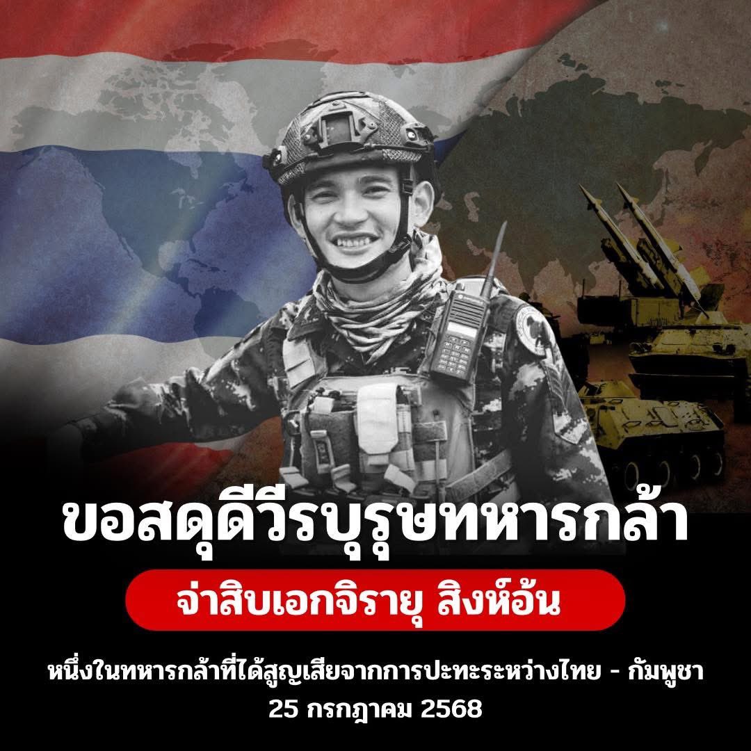🇹🇭ขอสดุดีวีรบุรุษทหารไทย🇹🇭
จ่าสิบเอกจิรายุ สิงห์อ้น 
.
ผู้เสียสละชีวิตระหว่างชายแดนไทย-กัมพูชา 
25 กรกฎาคม 2568
.
ภูมิลำเนาบ้านอ้น อ.จตุรพักตรพิมาน จ.ร้อยเอ็ด
ขอแสดงความเสียใจอย่างสุดซึ้งกับครอบครัวด้วยนะคะ

#ไทยกัมพูชา
#กัมพูชายิงก่อน
#ไทยนี้รักสงบแต่ถึงรบไม่ขลาด